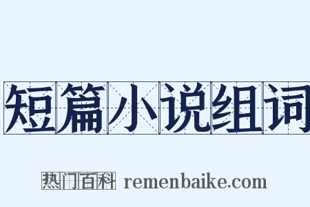 短篇小说组词是什么意思的图片